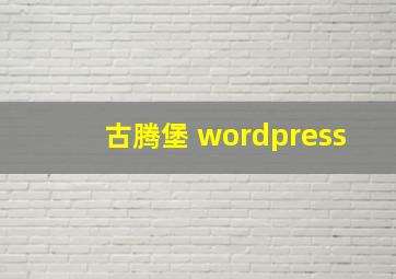 古腾堡 wordpress